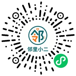 邻里小二微信小程序二维码